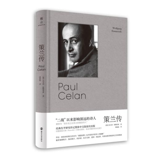 《（守望者·传记）策兰传》[德] 沃夫冈·埃梅里希 著，梁晶晶 译 商品图0