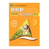 新视野英语教程(读写教程)(3)(第三版)(新智慧版) 商品缩略图0