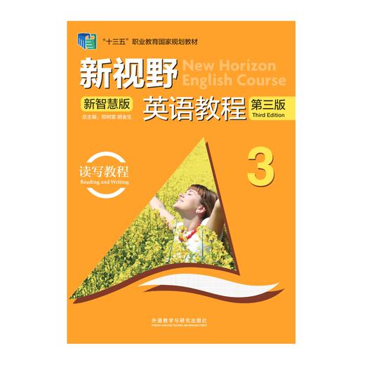 新视野英语教程(读写教程)(3)(第三版)(新智慧版) 商品图0