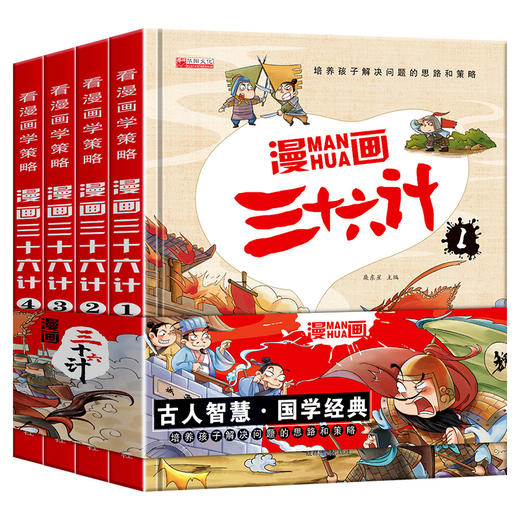 全套4册三十六计儿童版漫画36计正版小学生彩图注音版绘本故事书拼音版趣读一二年级阅读课外书必读老师推荐趣味连环画幼儿 商品图5