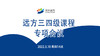 远方三四级课程专项会议 商品缩略图0