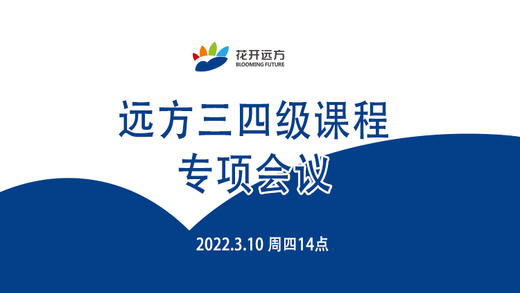 远方三四级课程专项会议 商品图0