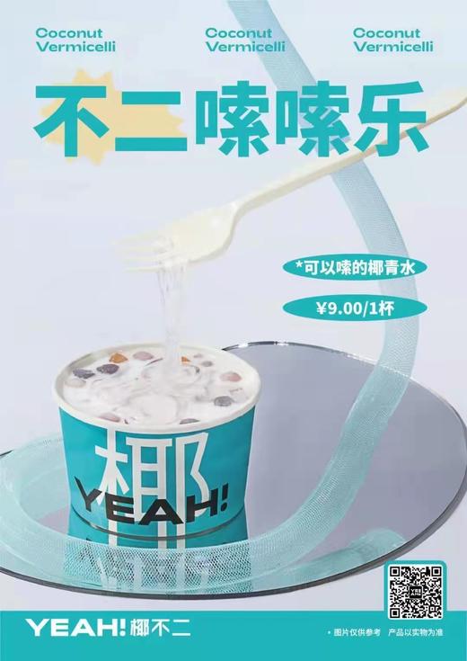 美丽市场-椰不二-嗦嗦乐两杯 商品图0