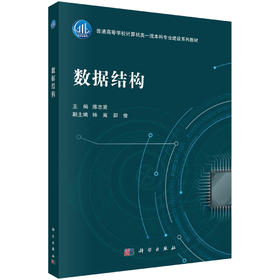 数据结构/陈志贤