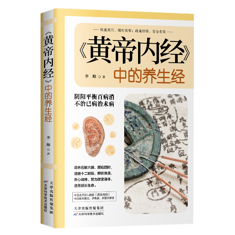 《黄帝内经》中的养生经