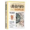 《黄帝内经》中的养生经 商品缩略图0