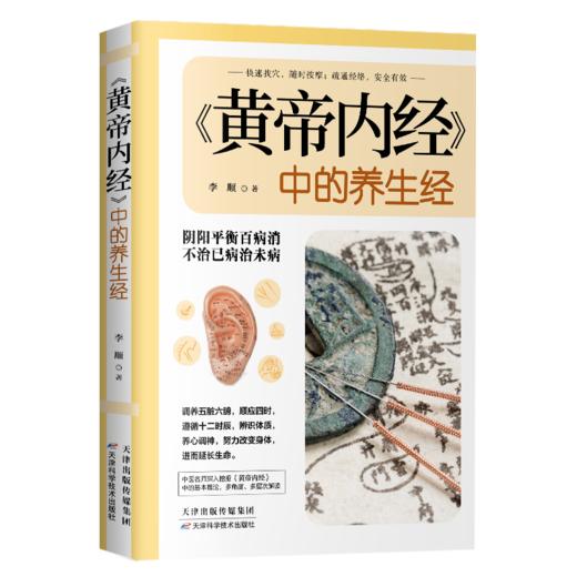 《黄帝内经》中的养生经 商品图0