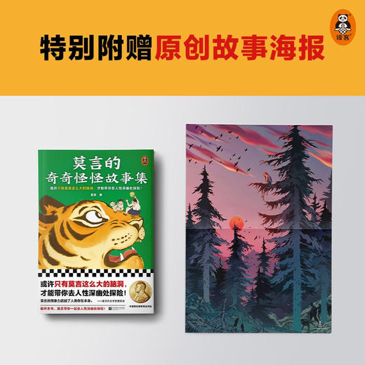 莫言的奇奇怪怪故事集 莫言著 中短篇小说重新组稿成册全书18个以民间传说为蓝本的的精怪故事和奇人奇事 商品图1
