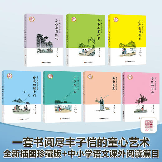 《丰子恺儿童文学全集》（全7册）  丰子恺/著 甘肃文化出版社 商品图1