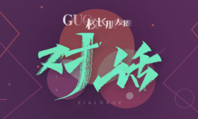 GUO校长朋友圈·对话