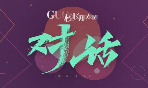 GUO校长朋友圈·对话 商品图0
