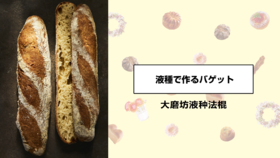 大磨坊液种法棍