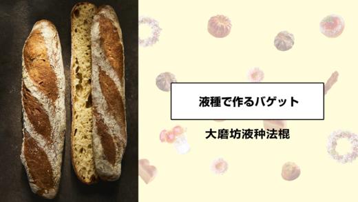 大磨坊液种法棍 商品图0