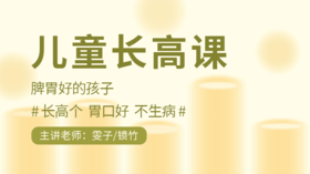 第二模块 | 第15讲：春天自带生发力的菜菜，怎么吃？