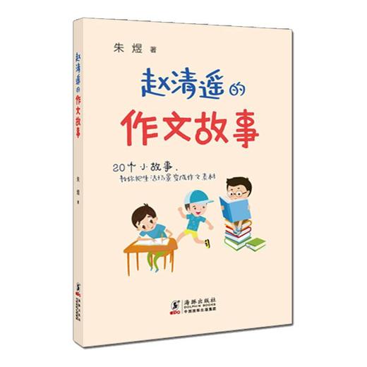 赵清遥的作文故事 商品图0