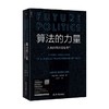 算法的力量 人类如何共同生存 数字时代的政治启蒙读物 杰米萨斯坎德著 政治学家刘擎教授推荐 政治学 社会影响 商品缩略图0