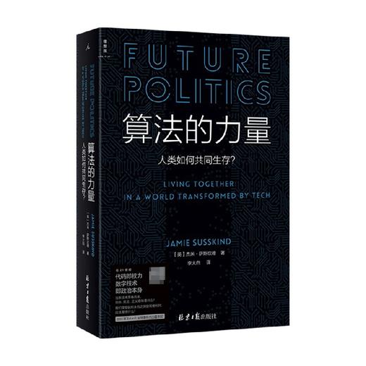 算法的力量 人类如何共同生存 数字时代的政治启蒙读物 杰米萨斯坎德著 政治学家刘擎教授推荐 政治学 社会影响 商品图0