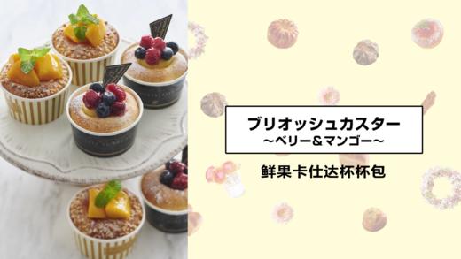 鲜果卡仕达杯杯包 商品图0