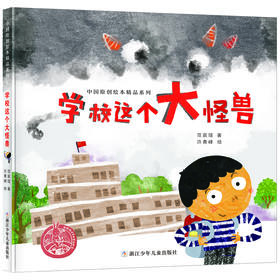 中国原创绘本精品系列：学校这个大怪兽