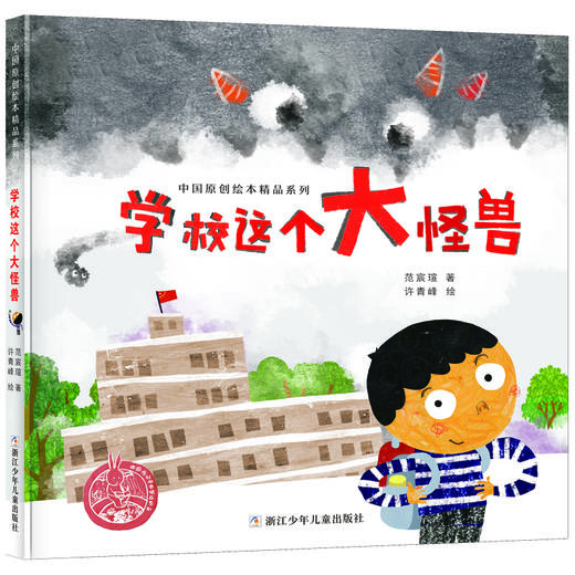 中国原创绘本精品系列：学校这个大怪兽 商品图0