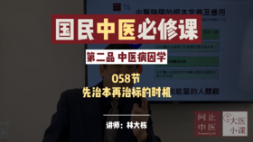 058标本理论的治病原则-先治本再治标的时机