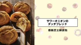 香肠芝士酥皮包