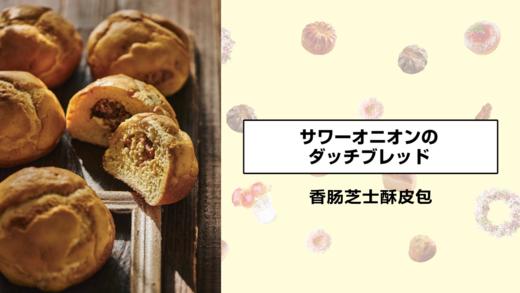 香肠芝士酥皮包 商品图0