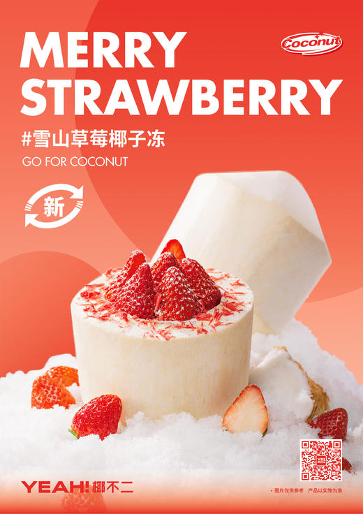 美丽市场-椰不二-雪山草莓椰子冻 商品图0