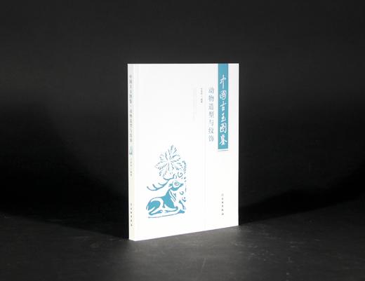 中国古玉图鉴——动物造型与纹饰 商品图0