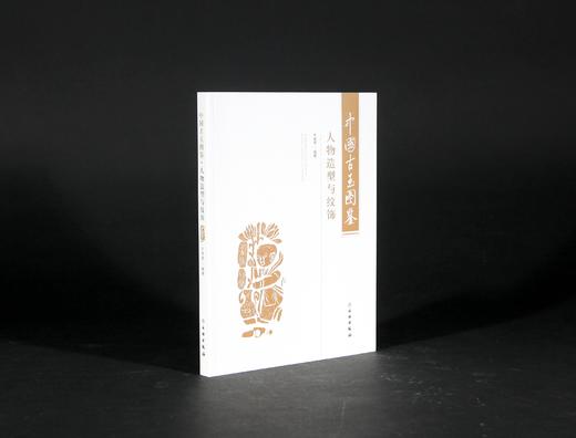 中国古玉图鉴——人物造型与纹饰 商品图0