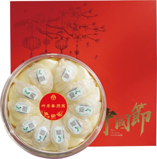 【拍下送礼袋】叶开泰进口燕窝燕盏 印尼进口干燕窝国码溯源密盏 50g 商品图0