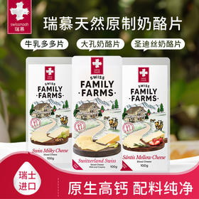 *【送正装一盒】瑞慕瑞士原装进口奶酪片swiss儿童芝士片即食原制乳酪100g*3