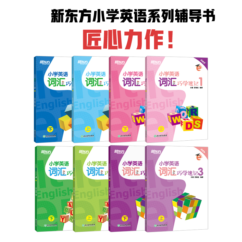 英语好学：小学英语词汇巧学速记