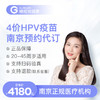 【现货可约】江苏南京4价HPV疫苗3针接种预约代订服务 商品缩略图0