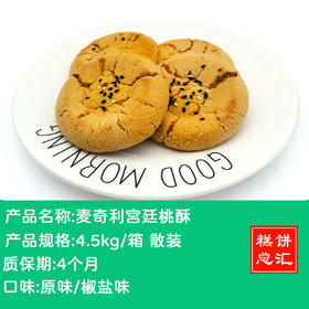 麦奇利-宫廷桃酥4.5kg散装