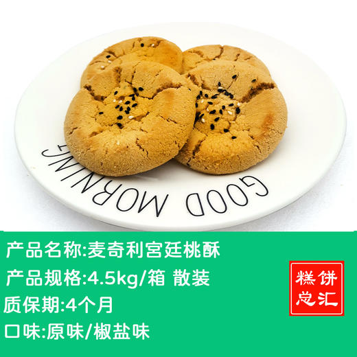 麦奇利-宫廷桃酥4.5kg散装 商品图0