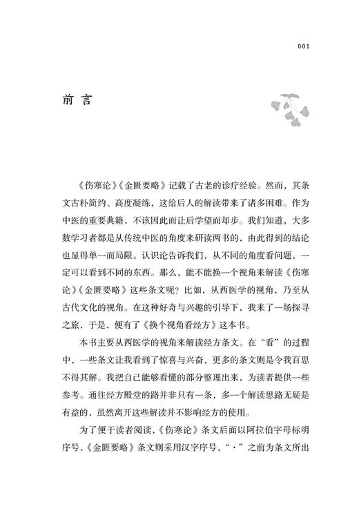 正版现货 换个视角看经方 杨大华 著 中医学中医临床 方剂学经方学书籍 伤寒论金匮要略西医学解读 中国中医药出版社9787513273893 商品图2