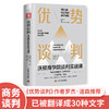 优势谈判：沃顿商学院谈判实战课-深圳读书会 商品缩略图1