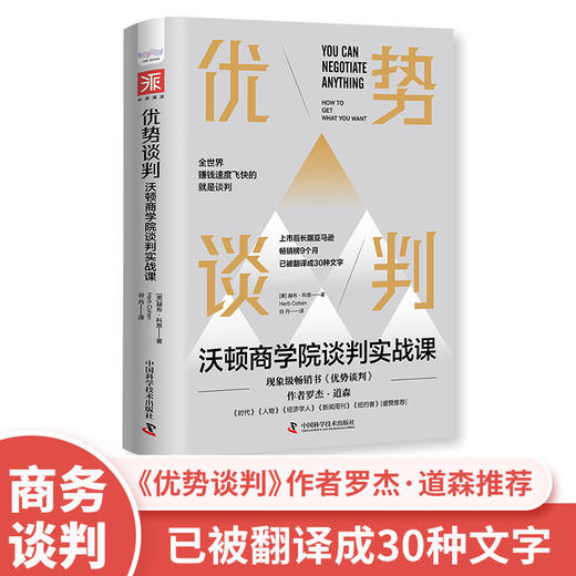 优势谈判：沃顿商学院谈判实战课-深圳读书会 商品图1