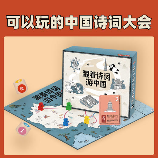 跟着诗词游中国桌游 | 在纸上重走唐宋诗人之路、规则简单易懂、玩法趣味十足、寓教于乐、益智动脑、6岁+ 商品图4