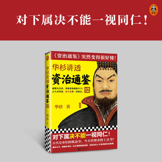 华杉讲透《资治通鉴》12 商品图0