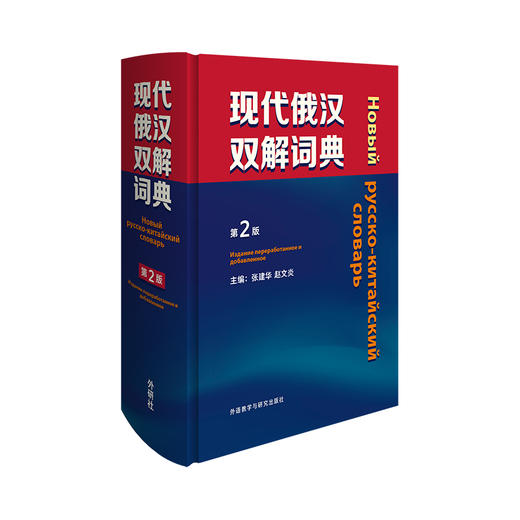 现代俄汉双解词典(第2版) 商品图0
