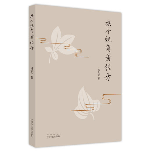 正版现货 换个视角看经方 杨大华 著 中医学中医临床 方剂学经方学书籍 伤寒论金匮要略西医学解读 中国中医药出版社9787513273893 商品图1