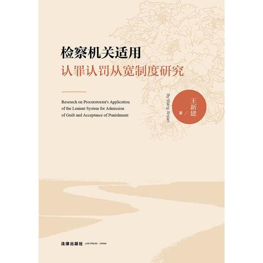 检察机关适用认罪认罚从宽制度研究  王新建著 商品图1