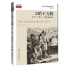 数学桥丛书（全套9册），赠定制帆布袋+数据线挂绳/金属书签（随机） 商品缩略图6