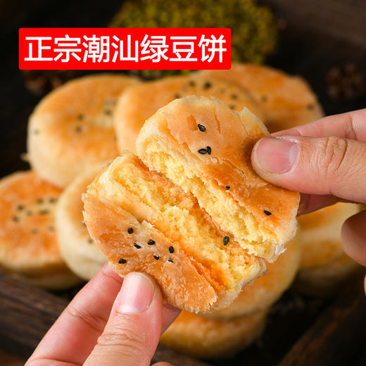 吃货优选| 正宗潮汕绿豆饼 酥软香甜 皮薄馅足 一口都是绵绵绵绵的绿豆香甜 商品图0