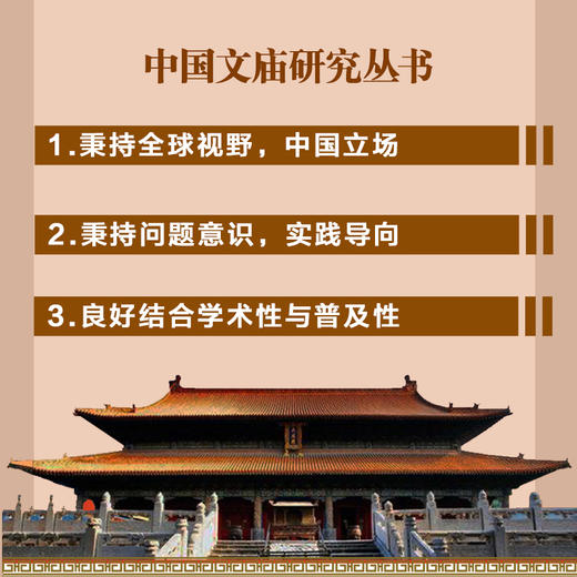 中国文庙研究丛书（13册）2020年度国家出版基金项目 总主编 周洪宇 副总主编 赵国权 商品图1