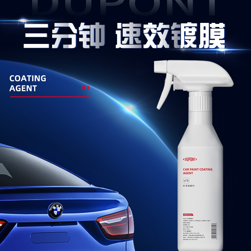 杜邦车漆镀膜剂 车漆微晶釉保护剂 500ml/瓶 釉面提亮