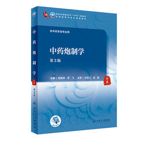 中药炮制学 第3版