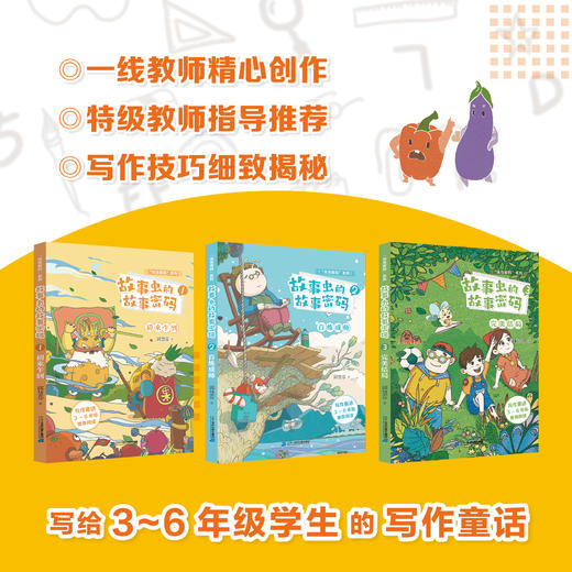 “虫虫密码”系列  故事虫的故事密码（共3册） 商品图1
